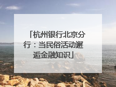 杭州银行北京分行：当民俗活动邂逅金融知识