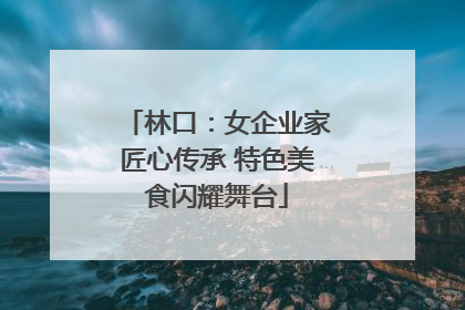 林口：女企业家匠心传承 特色美食闪耀舞台