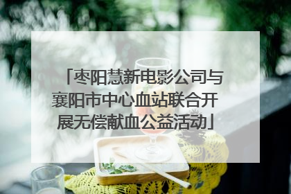 枣阳慧新电影公司与襄阳市中心血站联合开展无偿献血公益活动
