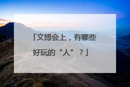 文博会上，有哪些好玩的“人”？