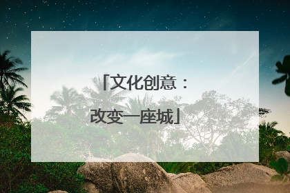 文化创意：改变一座城