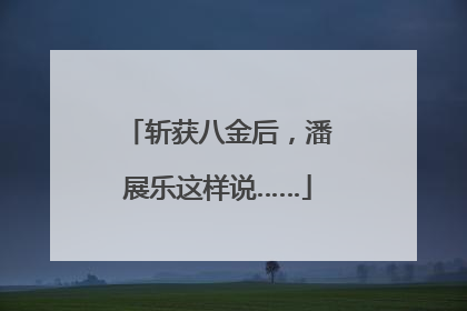 斩获八金后，潘展乐这样说……