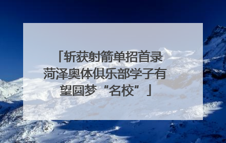 斩获射箭单招首录 菏泽奥体俱乐部学子有望圆梦“名校”