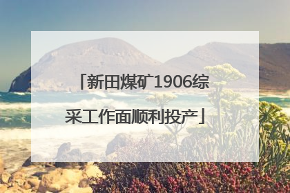 新田煤矿1906综采工作面顺利投产