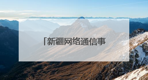 新疆网络通信事业快速发展 拉近世界与新疆距离