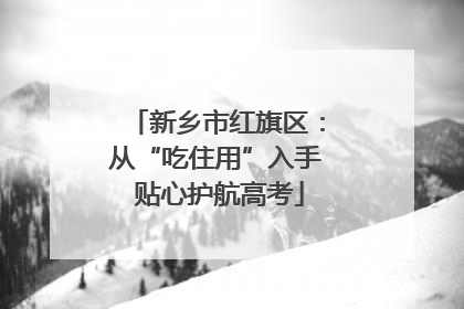 新乡市红旗区：从“吃住用”入手 贴心护航高考