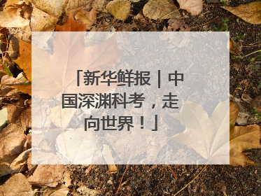 新华鲜报｜中国深渊科考，走向世界！