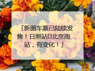 新图车票已陆续发售！日照站⇌北京南站，有变化！