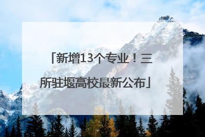 新增13个专业！三所驻堰高校最新公布