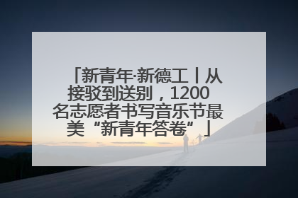 新青年·新德工丨从接驳到送别，1200名志愿者书写音乐节最美“新青年答卷”