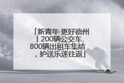 新青年·更好德州丨200辆公交车、800辆出租车集结，护送乐迷往返