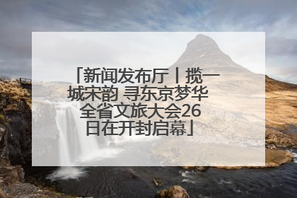 新闻发布厅丨揽一城宋韵 寻东京梦华 全省文旅大会26日在开封启幕
