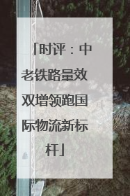 时评：中老铁路量效双增领跑国际物流新标杆