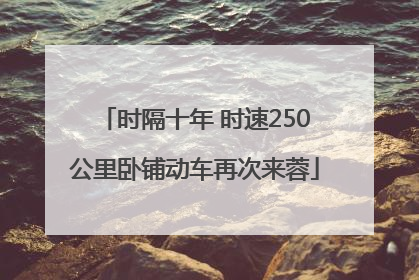 时隔十年 时速250公里卧铺动车再次来蓉