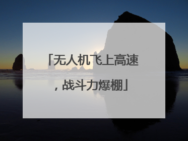 无人机飞上高速，战斗力爆棚