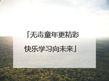 无毒童年更精彩 快乐学习向未来