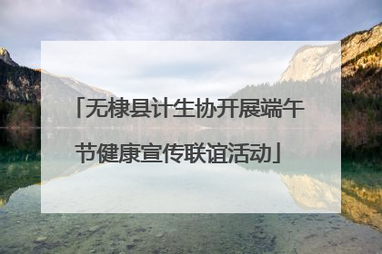 无棣县计生协开展端午节健康宣传联谊活动