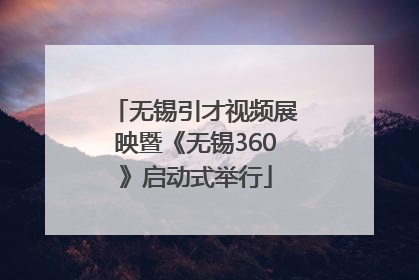 无锡引才视频展映暨《无锡360》启动式举行