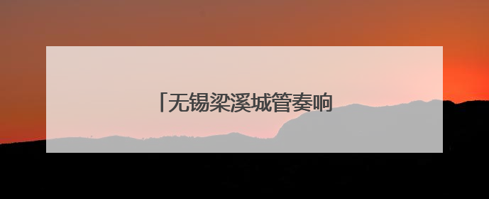 无锡梁溪城管奏响中考“护航曲”