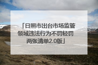 日照市出台市场监管领域违法行为不罚轻罚两张清单2.0版