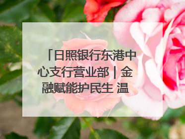 日照银行东港中心支行营业部｜金融赋能护民生 温情关怀润社区