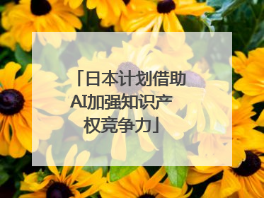 日本计划借助AI加强知识产权竞争力