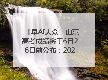 早AI大众｜山东高考成绩将于6月26日前公布；2025乒超今日开赛