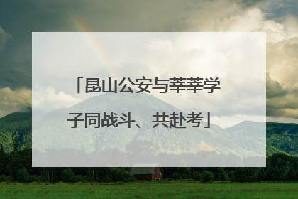 昆山公安与莘莘学子同战斗、共赴考