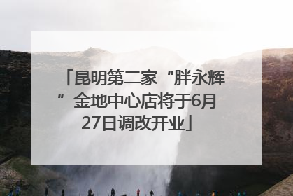 昆明第二家“胖永辉”金地中心店将于6月27日调改开业