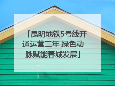 昆明地铁5号线开通运营三年 绿色动脉赋能春城发展
