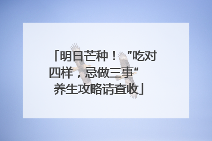 明日芒种！“吃对四样，忌做三事” 养生攻略请查收