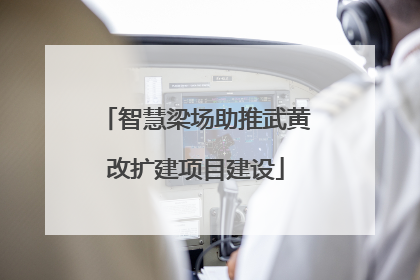 智慧梁场助推武黄改扩建项目建设