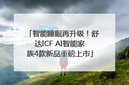 智能睡眠再升级！舒达ICF AI智能家族4款新品重磅上市
