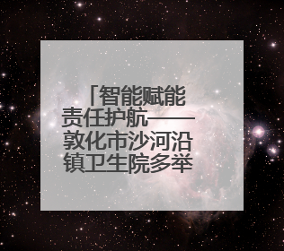 智能赋能 责任护航——敦化市沙河沿镇卫生院多举措推动护理质量再上新台阶