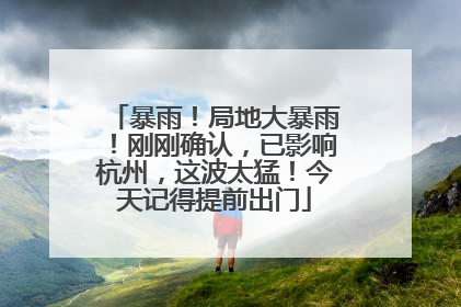暴雨！局地大暴雨！刚刚确认，已影响杭州，这波太猛！今天记得提前出门