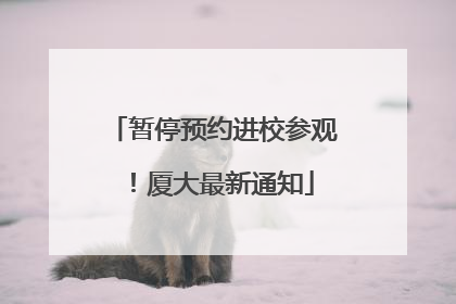 暂停预约进校参观！厦大最新通知