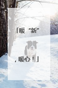 暖“新”，暖心！