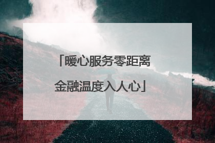 暖心服务零距离 金融温度入人心