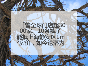 曾全球门店超3000家、10条裤子能抵上海静安区1m²房价，如今沦落为几十元快消品 真维斯，明天的太阳从哪里升起？