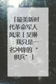 最美新时代革命军人风采丨吴琳：我只是一名冲锋的“棋兵”