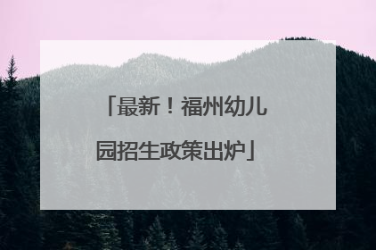 最新！福州幼儿园招生政策出炉