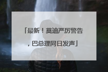最新！莫迪严厉警告，巴总理同日发声