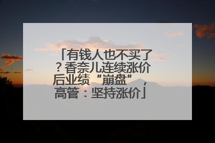 有钱人也不买了？香奈儿连续涨价后业绩“崩盘”，高管：坚持涨价