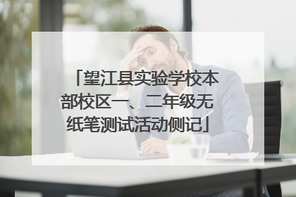 望江县实验学校本部校区一、二年级无纸笔测试活动侧记