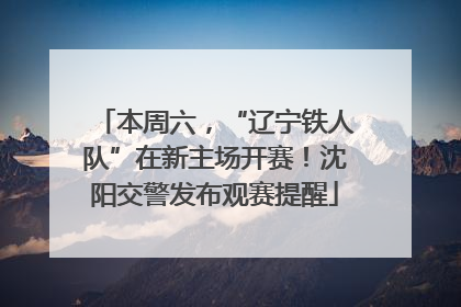 本周六，“辽宁铁人队”在新主场开赛！沈阳交警发布观赛提醒