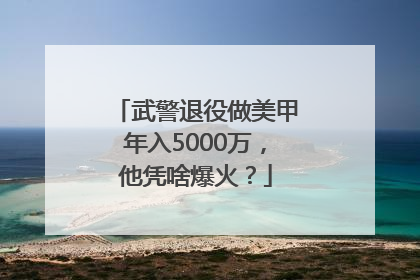 武警退役做美甲年入5000万，他凭啥爆火？