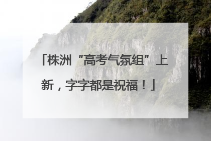 株洲“高考气氛组”上新，字字都是祝福！