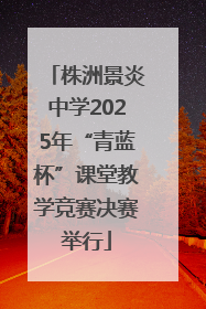 株洲景炎中学2025年“青蓝杯”课堂教学竞赛决赛举行