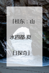 桂东：山水四都 夏日探奇
