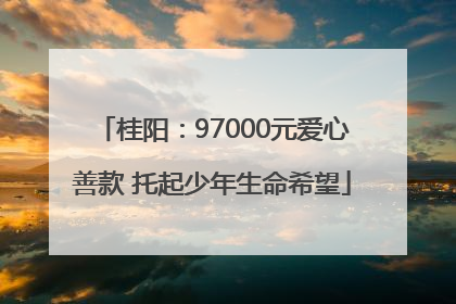 桂阳：97000元爱心善款 托起少年生命希望